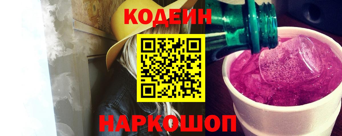 Кодеиновый сироп Lean Purple Drank  Codein Purple Drank  Вход с VPN  Воткинск 
